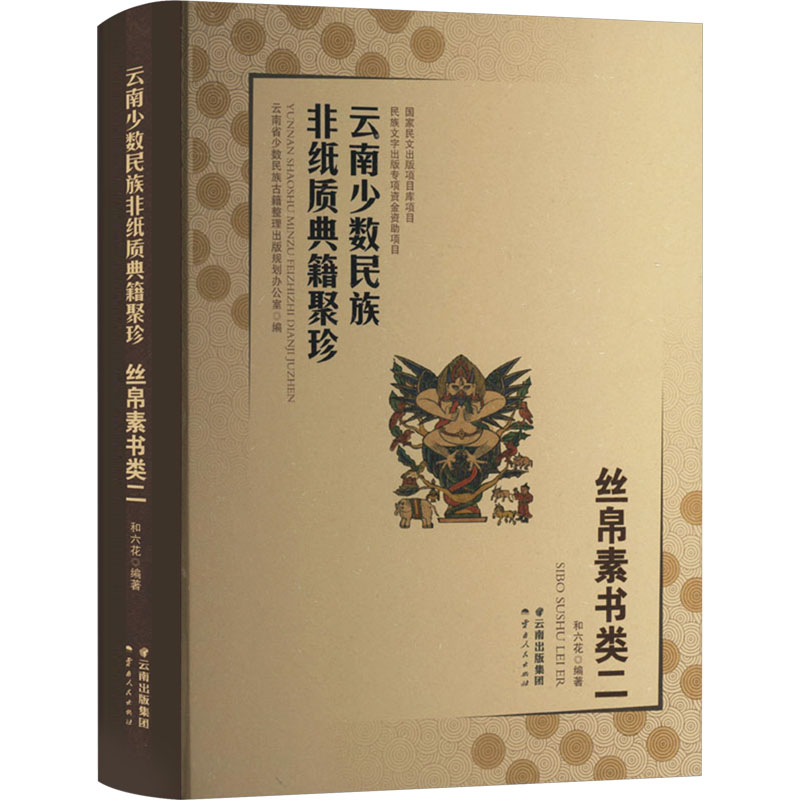【M】云南少数民族非纸质典籍聚珍 丝帛素书类2-9787222216884