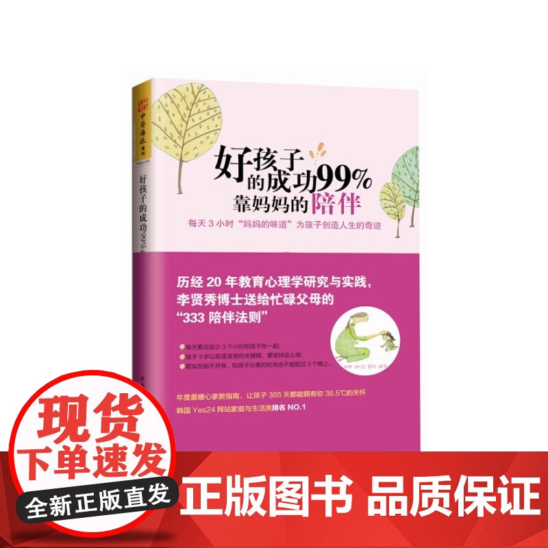好孩子的成功99%靠妈妈的陪伴:每天3小时“妈妈的味道”为孩子创造人 李贤秀 深圳出版社有限责任公司 正版书籍高清大图
