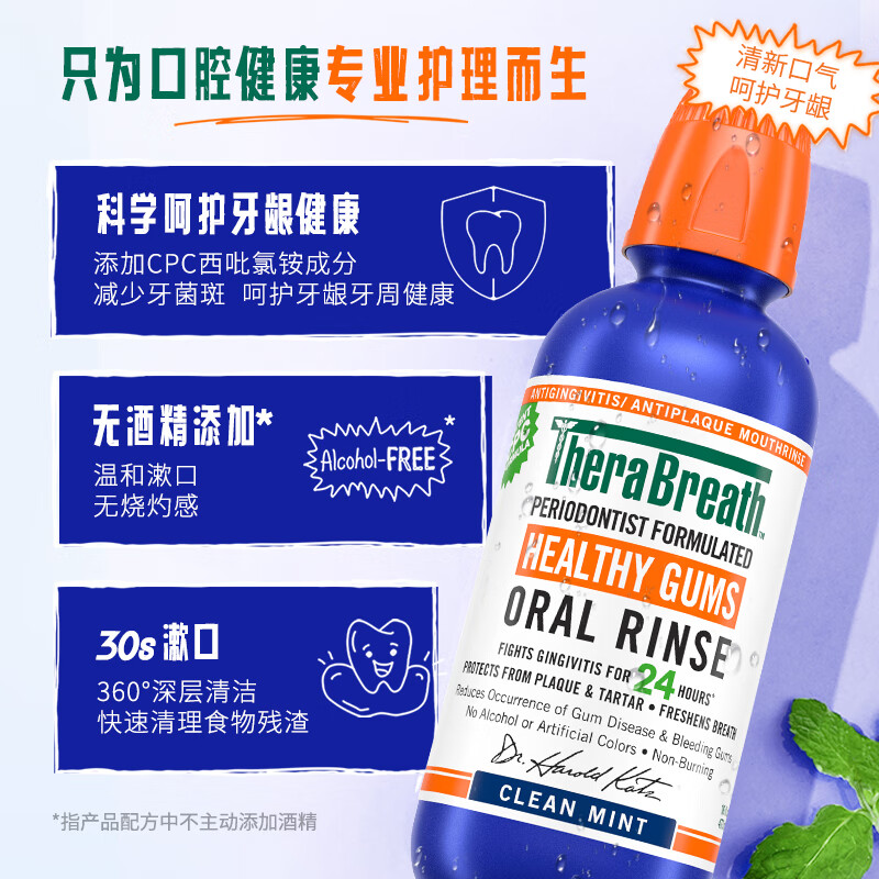 Therabreath 凯斯博士漱口水 (牙龈健康)473ml高清大图