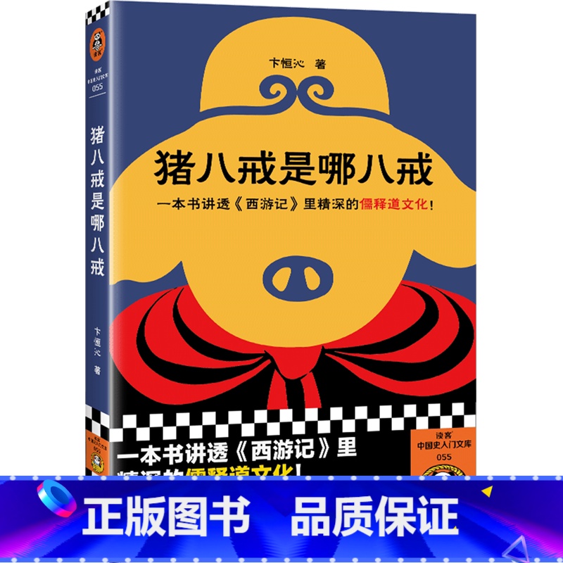 【正版】猪八戒是哪八戒