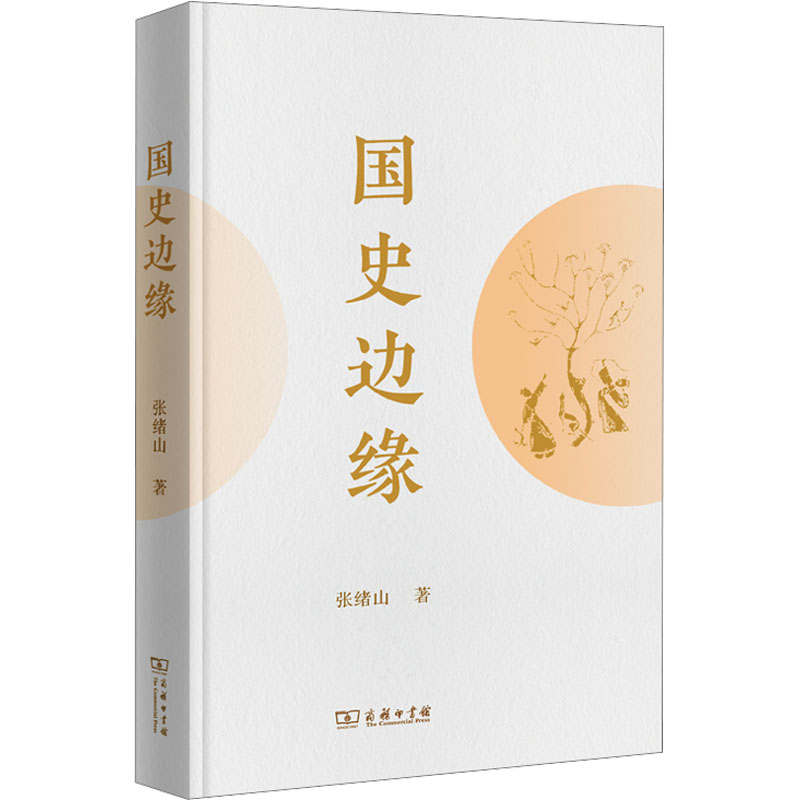[M]国史边缘-9787100240116高清大图