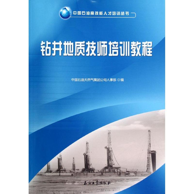 [M]钻井地质技师培训教程/中国石油高技能人才培训丛书-9787502191399