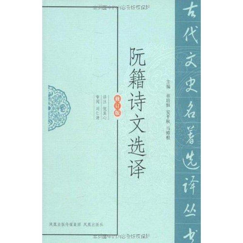 醉染图书阮籍诗文选译(修订版)9787550604018高清大图
