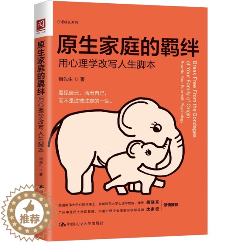 【醉染正版】正版 原生家庭的羁绊:用心理学改写人生脚本 如何修补性格缺陷突围生存指南和解心理学书籍影响人的心理动力