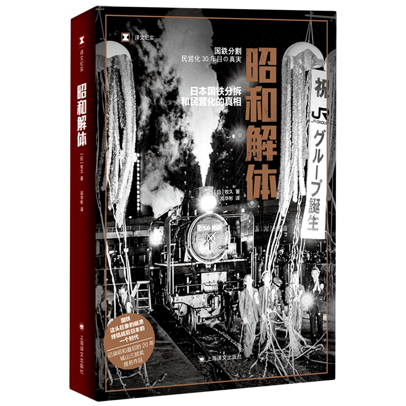[正版]昭和解体 日本国铁分割 民营化的真相 牧久 终结战后日本的一个时代 记录昭和后的20年 纪实报告文学凤凰书店书籍高清大图