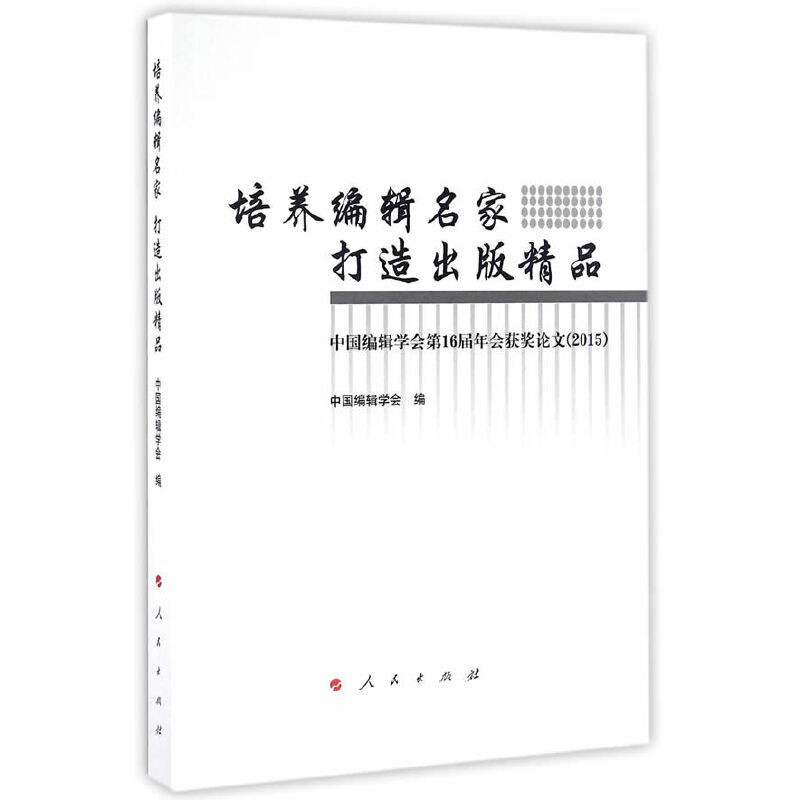 正版新书】培养编辑名家打造出版精品/中国编辑学会第16届年会获
