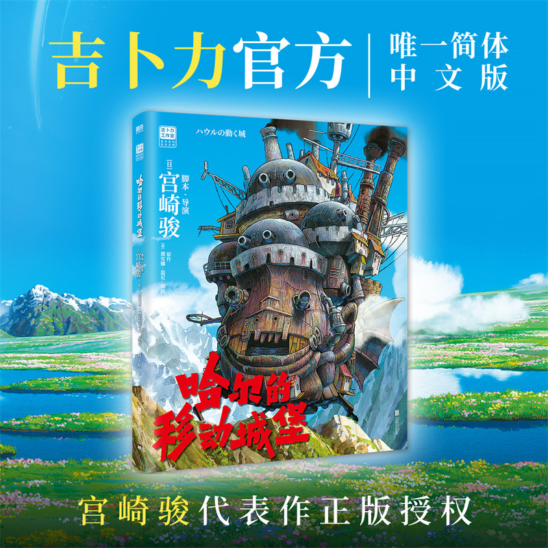 [正版] 宫崎骏 哈尔的移动城堡 吉卜力简体中文版 宫崎骏动画绘本经典作品 里程碑之作 龙猫千寻波妞天空之城绘本系列高清大图