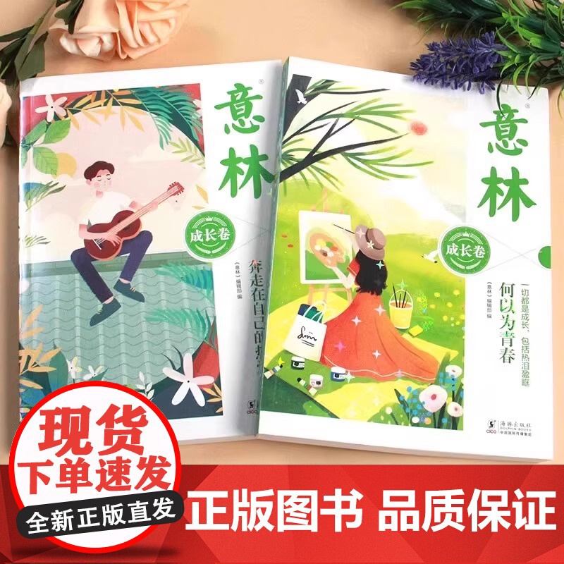 意林成长卷全2册 何以为青春+奔走在自己的热爱里升级版中学生校园励志初一二中考作文素材高中课外阅读意林20周年纪念书高清大图