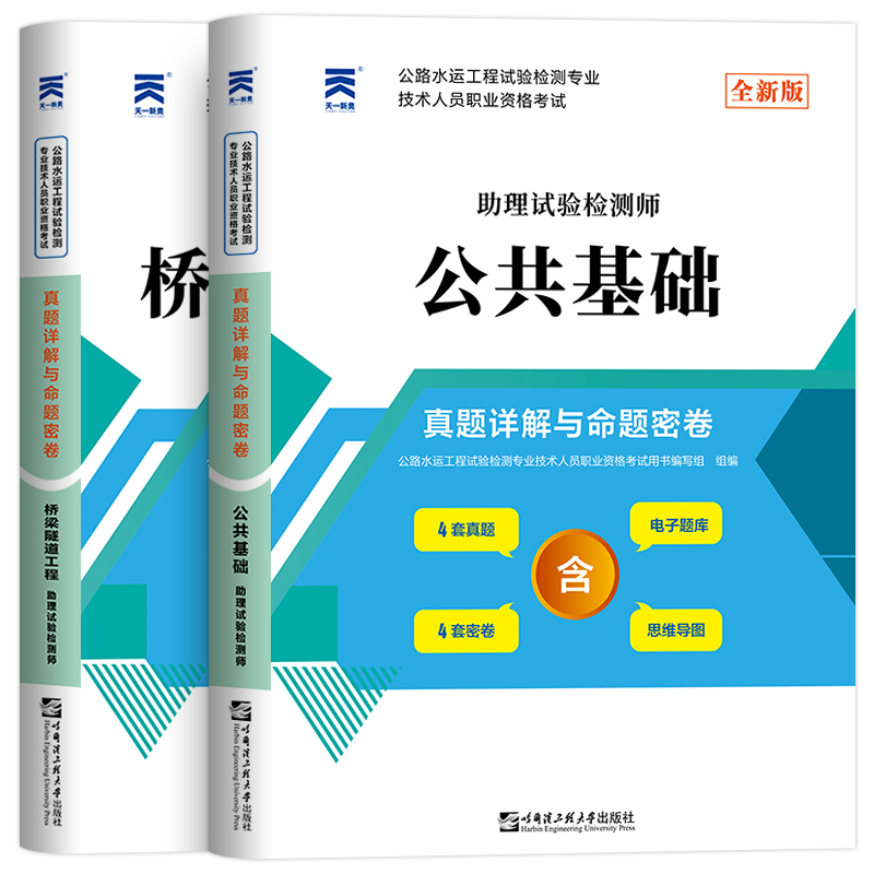 [正版]备考2024年公路水运试验检测师工程师人员职业资格考试用书桥梁隧道工程+公共基础真题详解与命题密卷助理检测师员高清大图