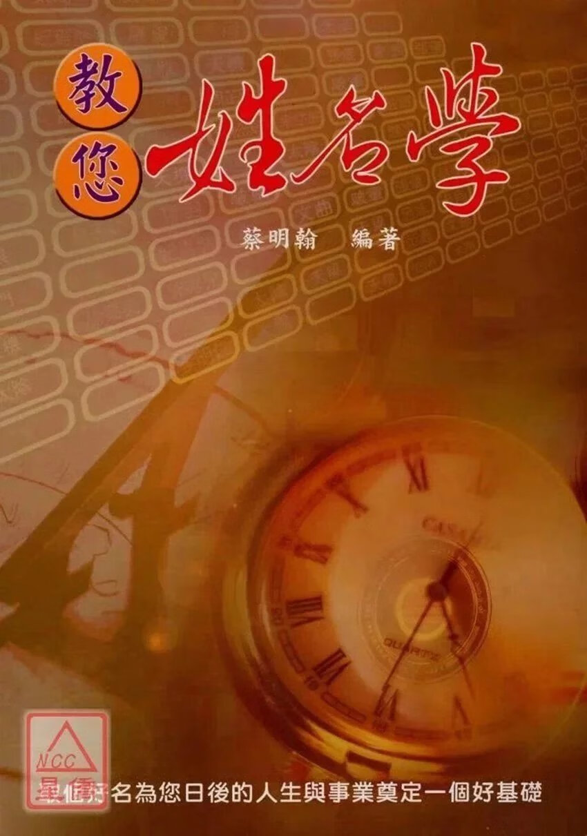 正版教您姓名学 蔡明翰 益群 明翰 益群
