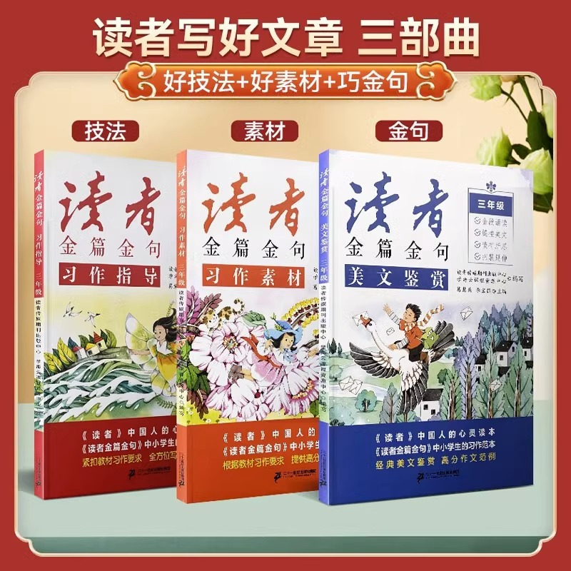 习作指导+美文鉴赏+习作素材 小学三年级 [正版]2024新版读者金篇金句习作素材美文鉴赏小学生三四五六年级作文书大全阅