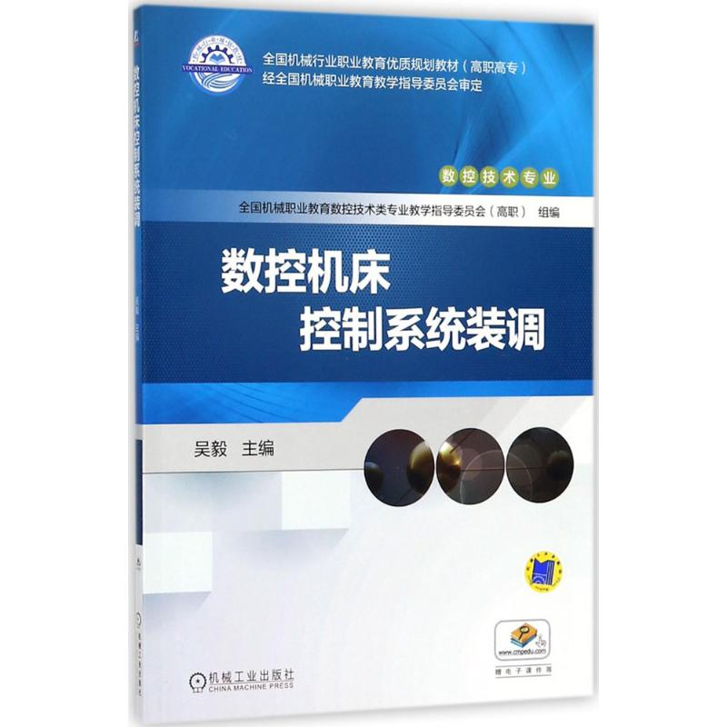 正版新书]数控机床控制系统装调吴毅9787111594062高清大图