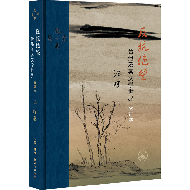 【M】反抗绝望 鲁迅及其文学世界 修订本-9787108073211