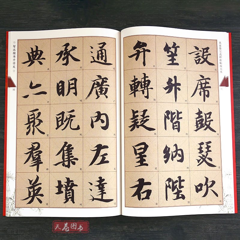 [正版]智永楷书千字文 名家墨宝选粹临帖放大本 智永千字文墨迹原帖书籍智永真书小楷书练字帖软笔米字格成人初学者书法毛笔
