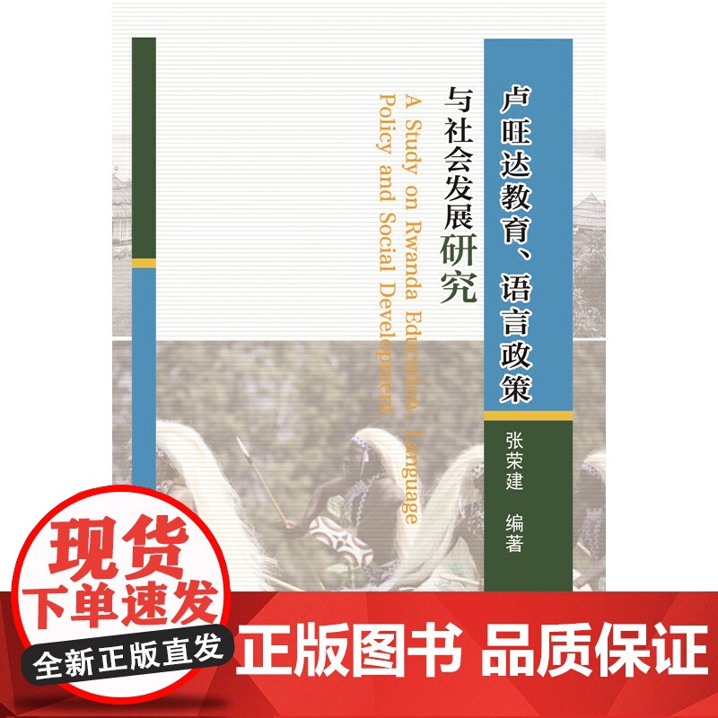 卢旺达教育、语言政策与社会发展研究高清大图