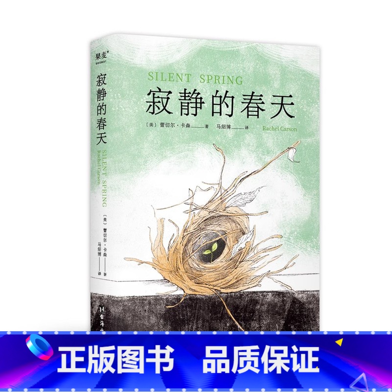 【正版】 寂静的春天 蕾切尔·卡森 中文分级阅读九年级 课外读物 环境保护 地球生态 科普读物 文化