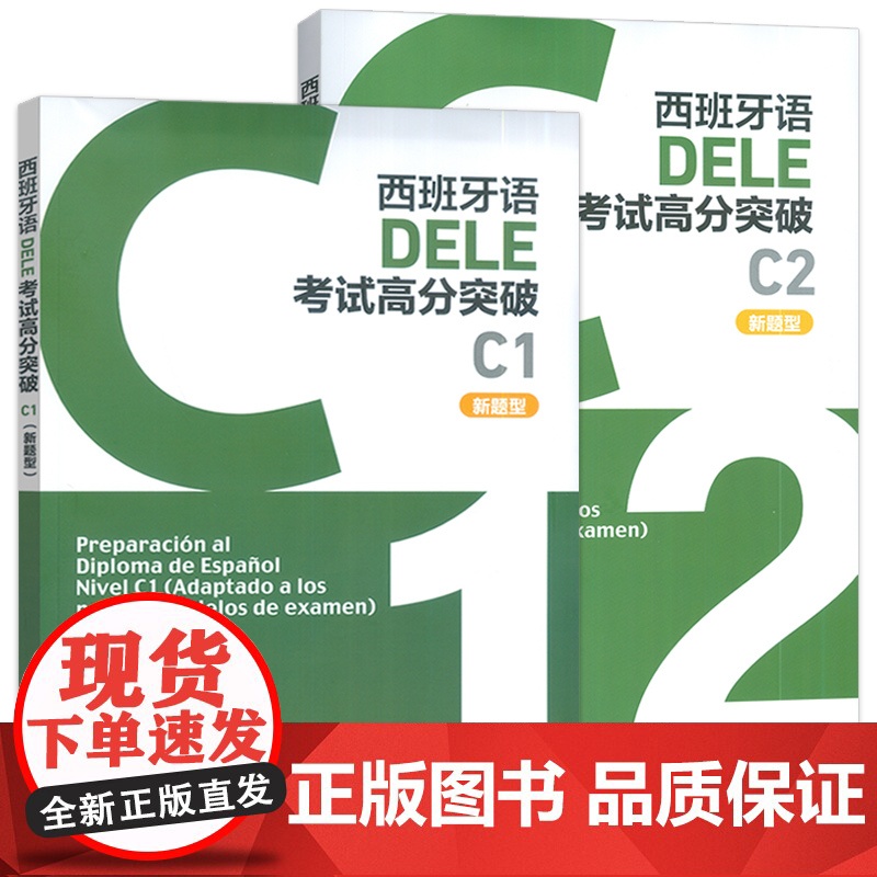 正版 西班牙语DELE考试高分突破 C1+C2 新题型(2本套装) 西班牙语考试高分攻略C级 外语教学与研究出版社高清大图
