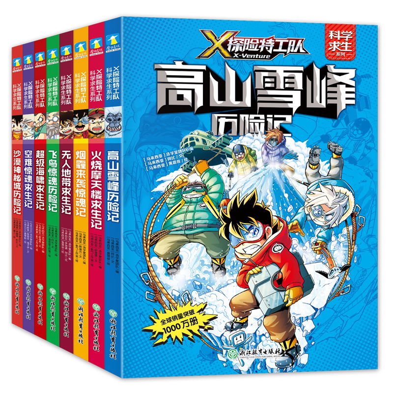 X探险特工队(科学求生系列)第1辑8册 [正版]X探险队 科学求生系列 全16册套装 任选 关键时刻能救命的生存宝典 孩高清大图