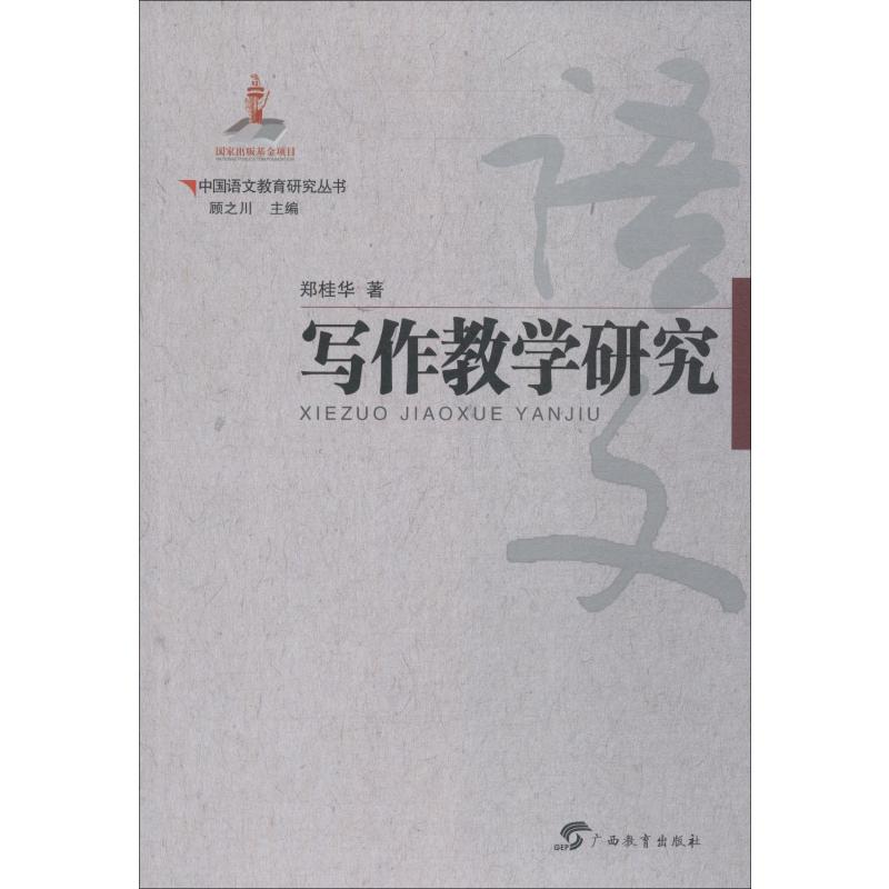 【M】写作教学研究-9787543584310