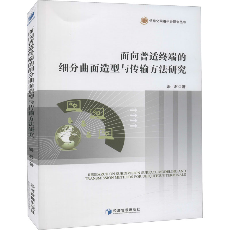 [M]面向普适终端的细分曲面造型与传输方法研究-9787509680742高清大图