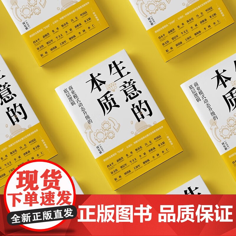 生意的本质 商业模式动态升级的底层逻辑 周宏骐3169设计构建与升级商业模式的方法 盈利赢可变现商业模式是设计出来的高清大图