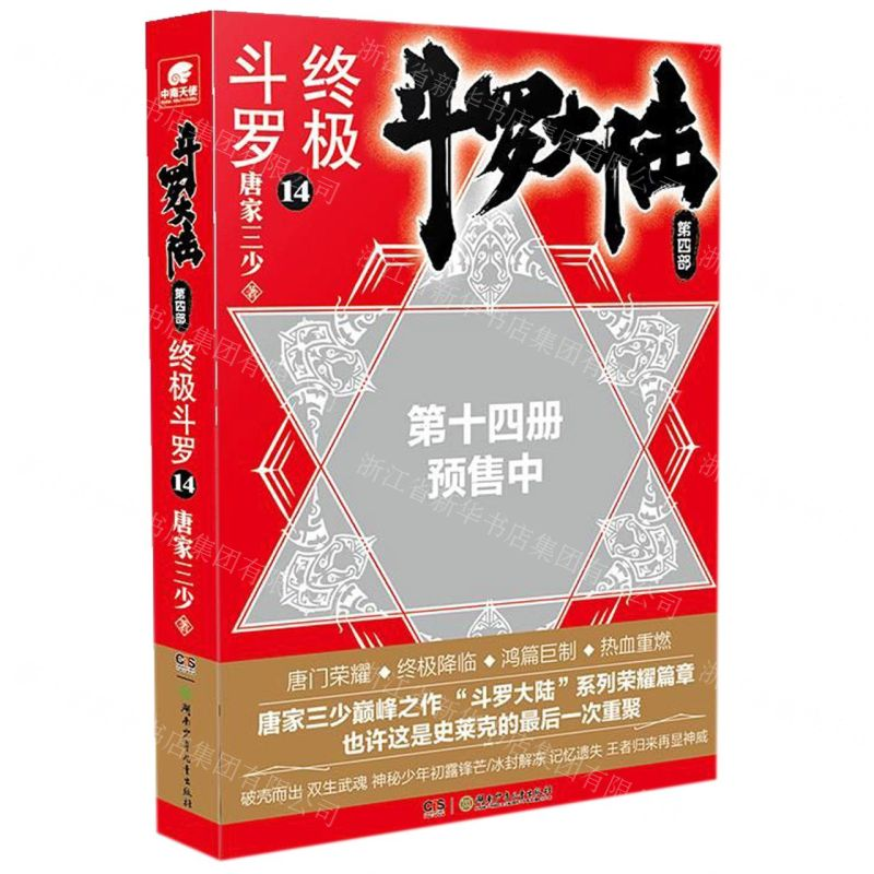 【N】斗罗大陆(第4部终极斗罗14)-9787556248360