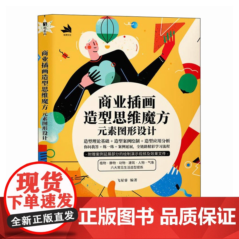 商业插画造型思维魔方:元素图形设计 预计发货07.28
