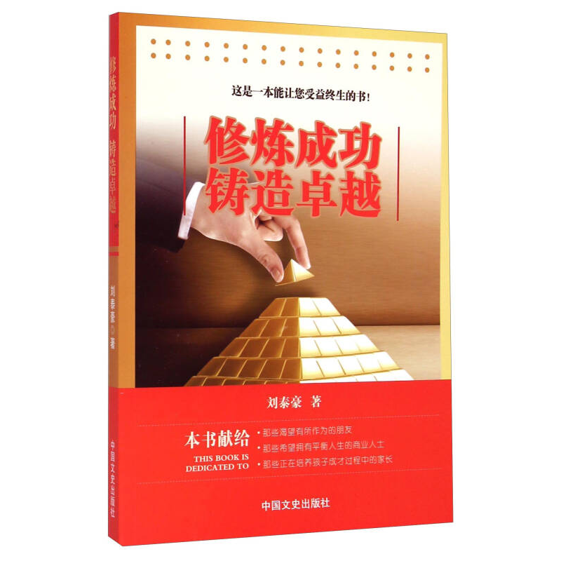 正版新书]修炼成功铸造卓越刘泰豪9787503456497高清大图