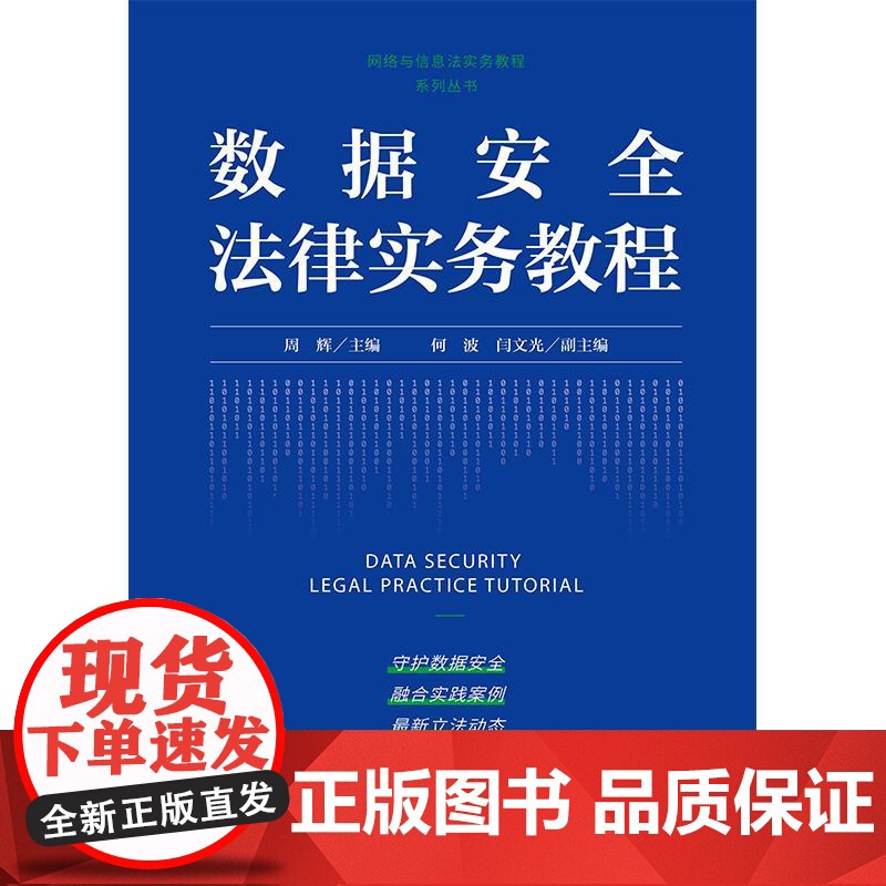 2025新书 数据安全法律实务教程 周辉 主编 何波 闫文光 副主编 法律出版社高清大图
