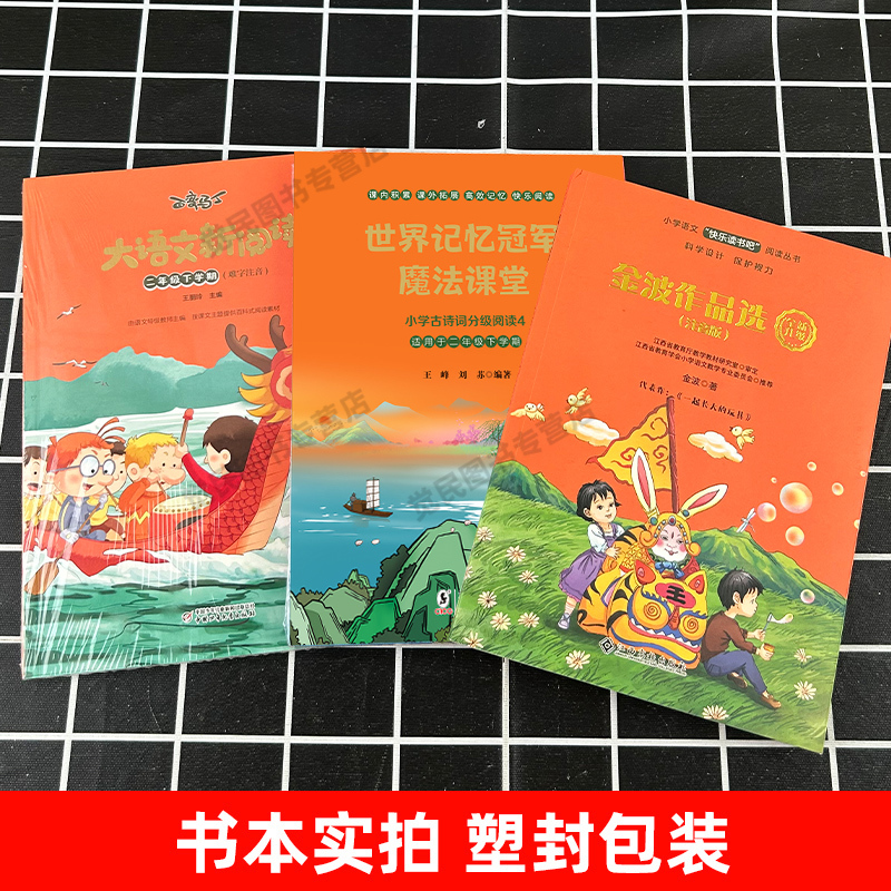 [1本必读]大语文新阅读 [正版]崇仁快乐读书吧二年级下册金波作品选注音版 大语文新阅读万物的童话四星望月玫瑰与三姐妹记