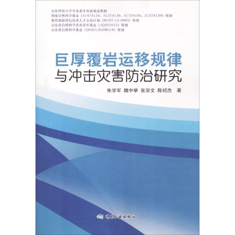 音像巨厚覆岩运移规律与冲击灾害防治研究朱学军 等 著