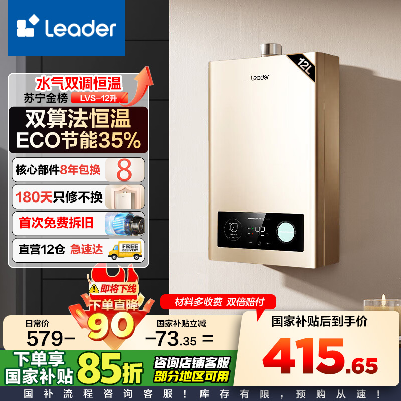 Leader 海尔智家 燃气热水器 天然气 变频恒温节能省气强排式智能变升防冻水气双调 12升[一厨一卫]LVS