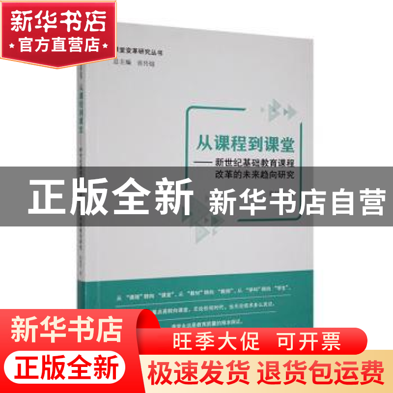 正版 从课程到课堂:新世纪基础教育课程改革的未来趋向研究 张绍