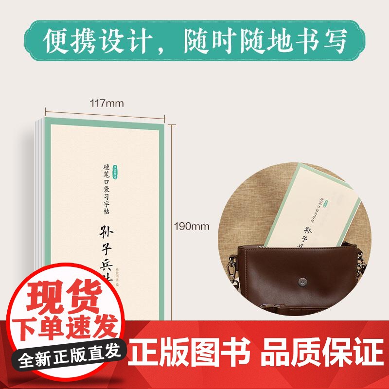 字里行间 硬笔口袋习字帖 孙子兵法 临摹字帖硬笔书法口袋本 处事谋略描红临摹字帖每日一练儿童成人少儿均适用高清大图