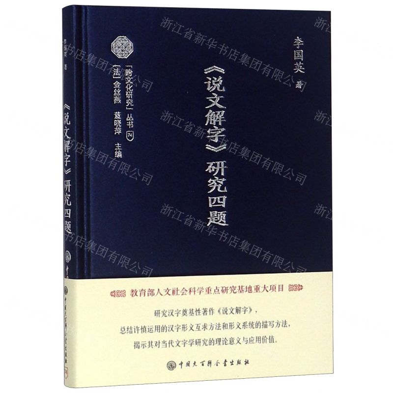 【N】说文解字研究四题(精)/跨文化研究丛书-9787520204682