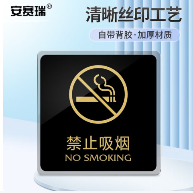 安赛瑞 亚克力标识 推拉门贴标识牌 公共标识导向提示牌 15×15cm 禁止吸烟 EA100127
