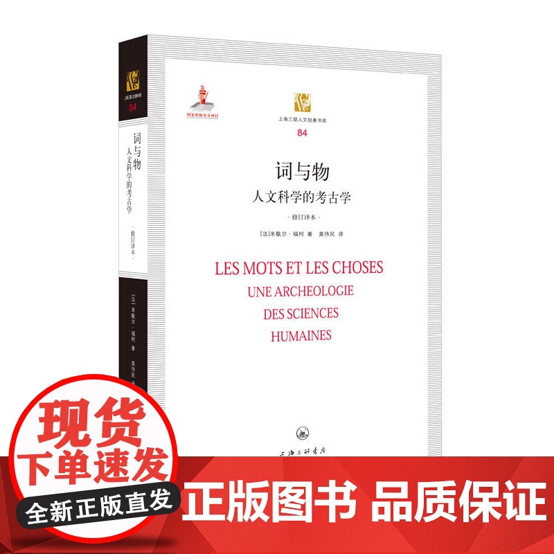 词与物 人文科学的考古学(修订译本)[法]米歇尔·福柯/著,莫伟民/译) 词与物/福柯 上海三联书店9787542656高清大图