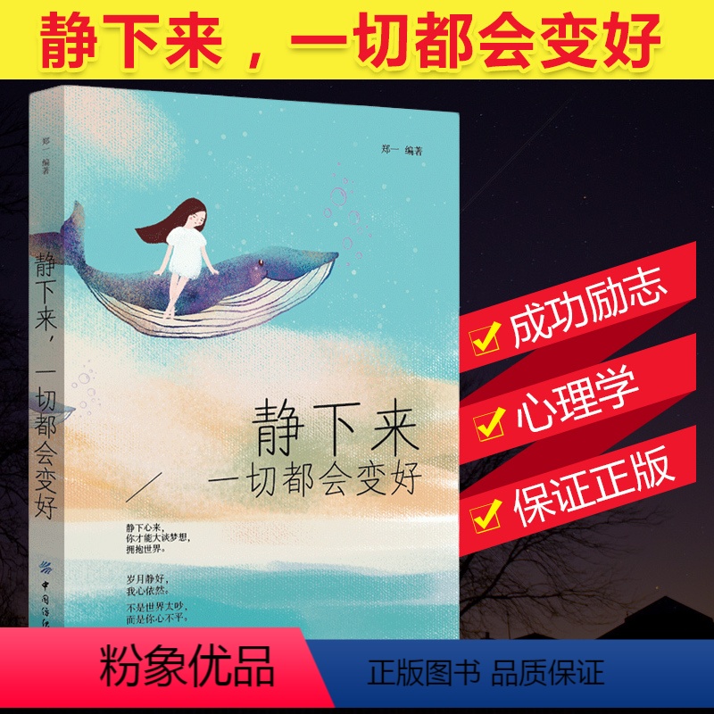 【正版】静下来,一切都会变好 心灵与修养书籍 心灵鸡汤青春文学小说书籍 控制情绪管理调整心态的书 做心平气和的自己