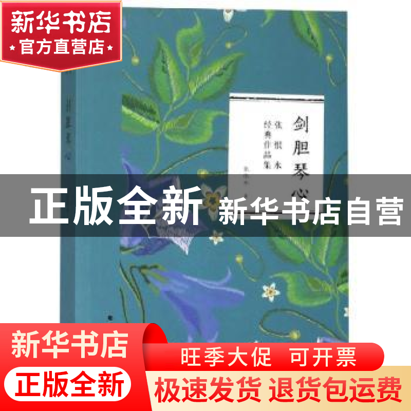 正版 剑胆琴心 张恨水著 北方文艺出版社 9787531741169 书籍高清大图