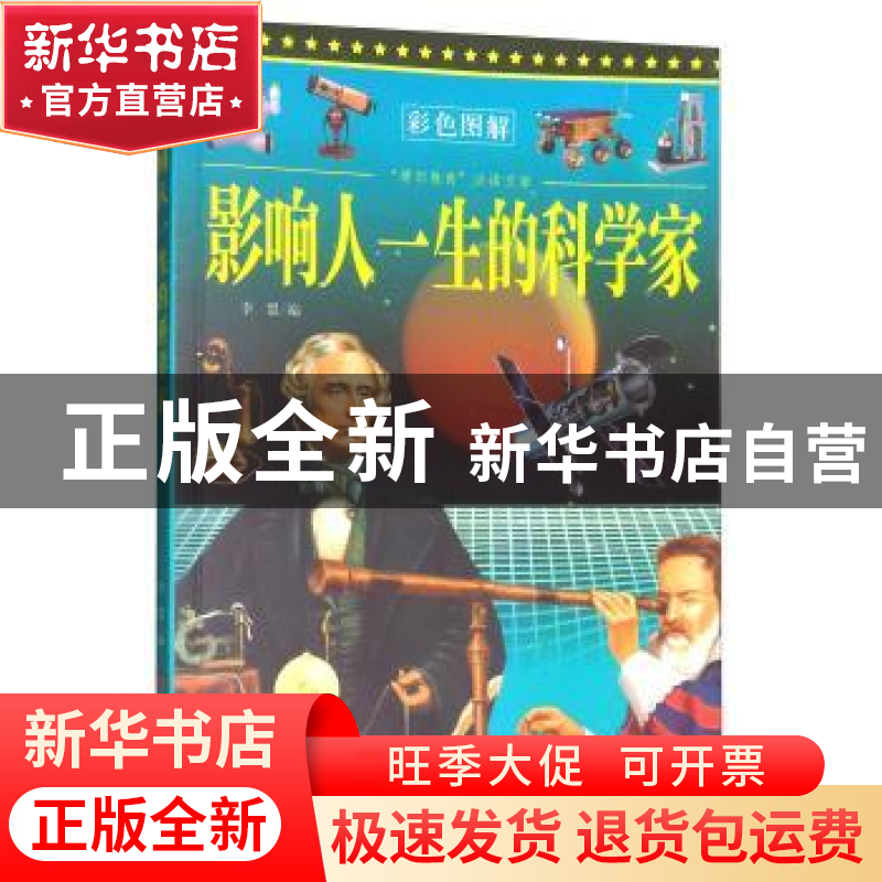 正版 影响人一生的科学家(四色印刷) 李盟 中国言实出版社 978780