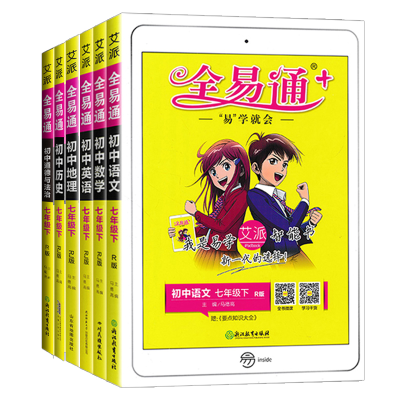 初中全易通七年级下册6本语文数学英语政治历史地理人教版rj 初一同步教材讲解训练课堂习题知识要点答案课前预习微课图片 高清实拍大图 苏宁易购