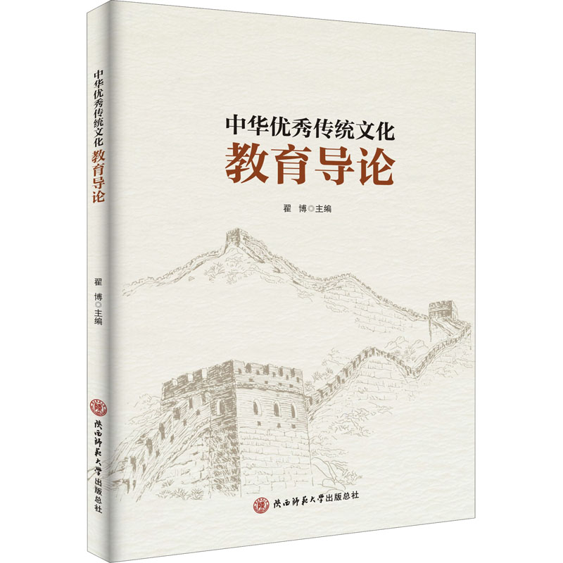 【M】中华优秀传统文化教育导论 翟博 编 -9787569518238