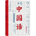 中国话