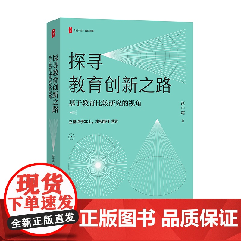 探寻教育创新之路 基于教育比较研究的视角 大夏书系 比较教育学者赵中建30年专题研究的心路历程 华东师范大学出版社高清大图