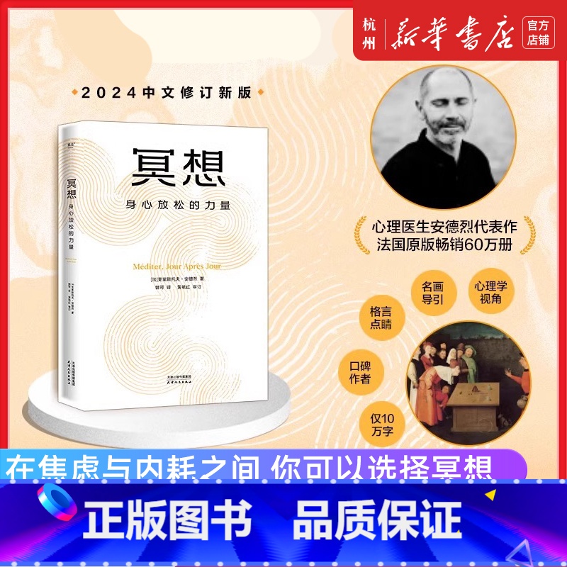 冥想:身心放松的力量 【正版】冥想 身心放松的力量 克里斯托弗·安德烈 法国心理医生大众冥想入门恢复心理能量心理自助心理