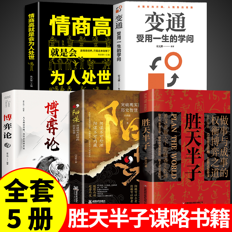 [正版]全套5册 胜天半子书籍权衡博弈书分寸高手控局祁同伟阳谋阴谋做事与成事善谋略者方可定乾坤安身立命自我成长生存之道高清大图