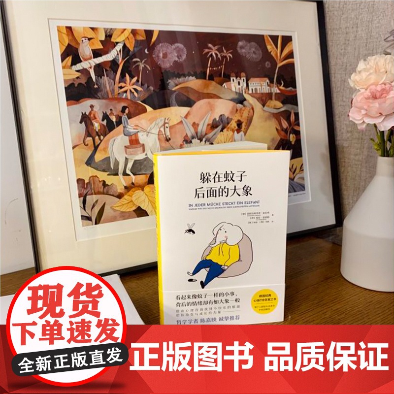 躲在蚊子后面的大象 德国经典心理疗愈答案之书樊登杨天真诚挚心理学书籍蛤蟆先生去看心理医生高清大图