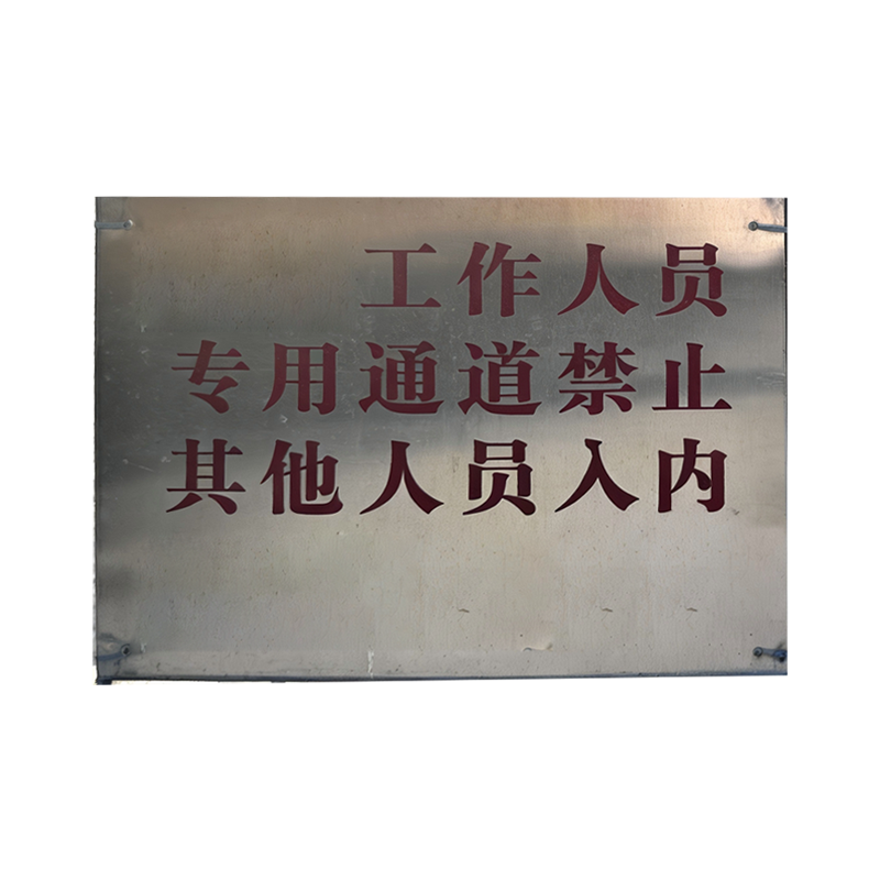 市唯罗纳作业通道门标识牌525*450mm块高清大图