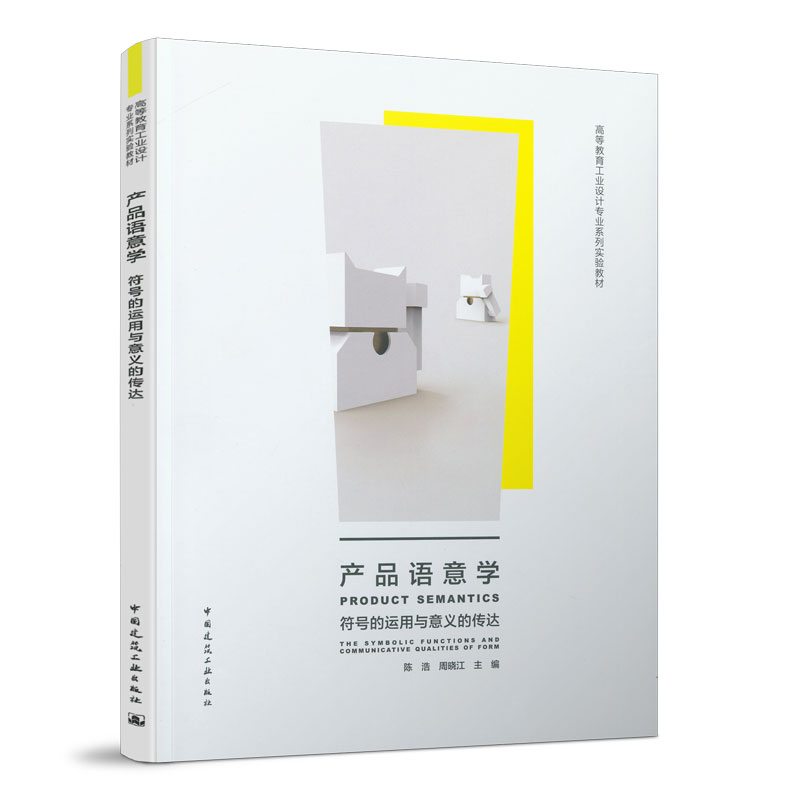 正版新书]产品语意学(符号的运用与意义的传达高等教育工业设计高清大图