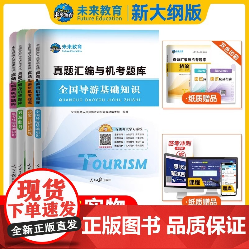 [赠视频]备考2025年新版全国导游资格考试真题与试卷导游基础知识导游业务政策法规可搭导游证资格考试教材题库试题导游证考高清大图